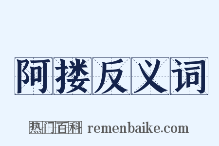阿搂反义词是什么意思的图片
